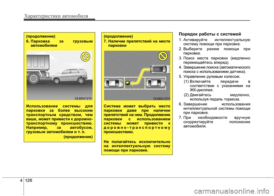 Hyundai Grand Santa Fe 2013  Инструкция по эксплуатации (in Russian) Характеристики автомобиля
126 4
Порядок работы с системой
1. Активируйте  интеллектуальную
систему помощи при 