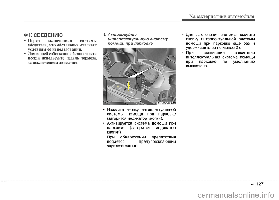Hyundai Grand Santa Fe 2013  Инструкция по эксплуатации (in Russian) 4127
Характеристики автомобиля
✽ ✽
К СВЕДЕНИЮ
• Перед включением системы
убедитесь, что обстановка отвечает
