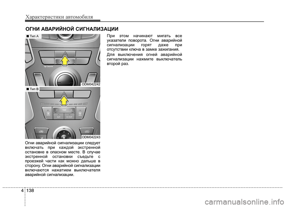 Hyundai Grand Santa Fe 2013  Инструкция по эксплуатации (in Russian) Характеристики автомобиля
138 4
Огни аварийной сигнализации следует
включать при каждой экстренной
остановке