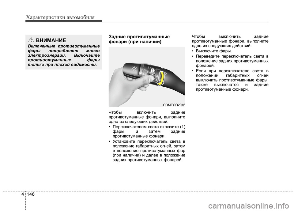 Hyundai Grand Santa Fe 2013  Инструкция по эксплуатации (in Russian) Характеристики автомобиля
146 4
Задние противотуманные
фонари (при наличии)
Чтобы включить задние
противотума