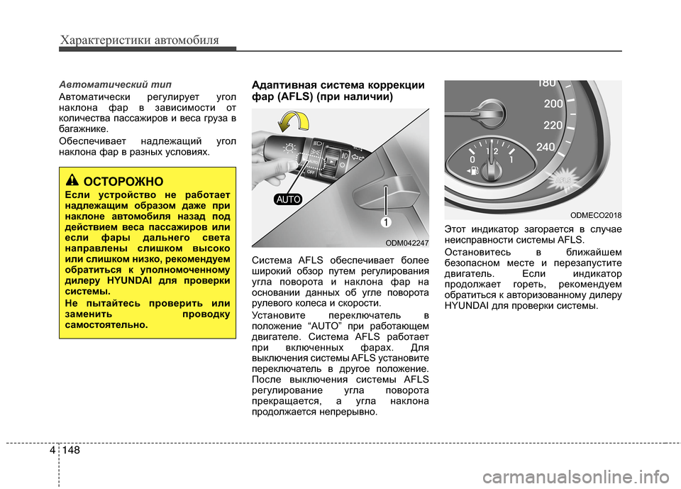 Hyundai Grand Santa Fe 2013  Инструкция по эксплуатации (in Russian) Характеристики автомобиля
148 4
Автоматический тип
Автоматически регулирует угол
наклона фар в зависимости о