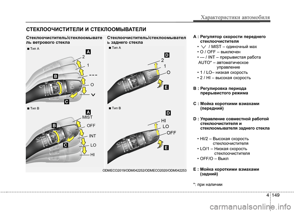 Hyundai Grand Santa Fe 2013  Инструкция по эксплуатации (in Russian) 4149
Характеристики автомобиля
A : Регулятор скорости переднего
стеклоочистителя
•  / MIST – одиночный мах
• O / OFF