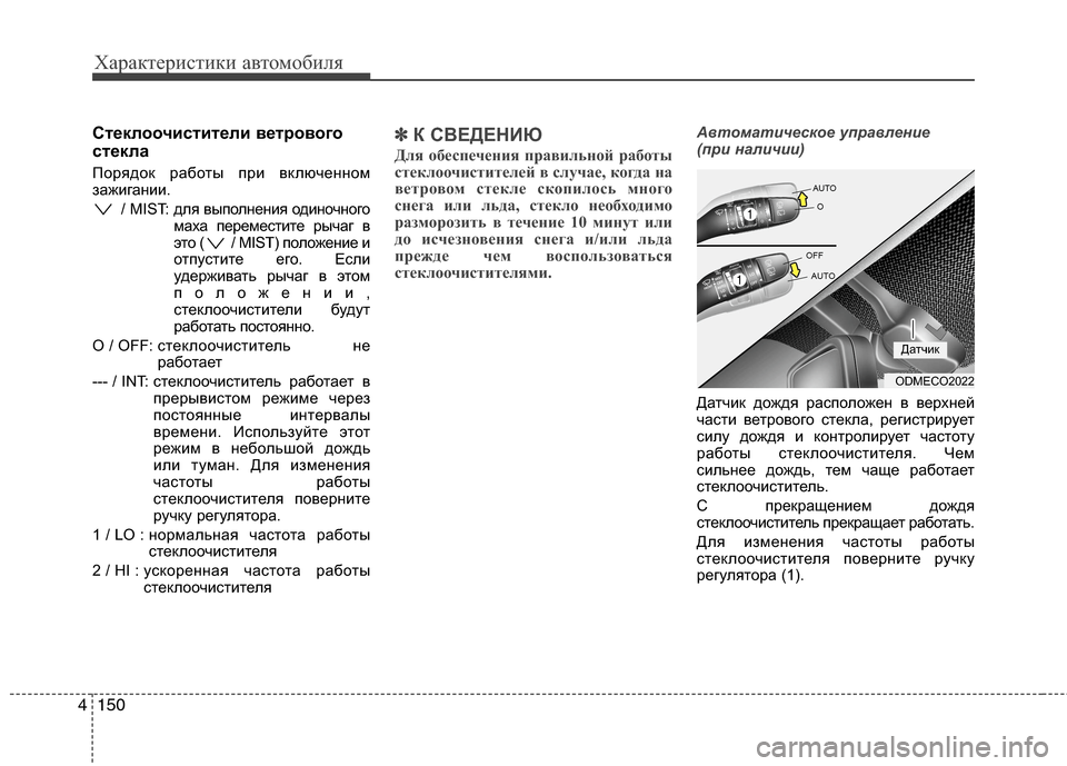 Hyundai Grand Santa Fe 2013  Инструкция по эксплуатации (in Russian) Характеристики автомобиля
150 4
Стеклоочистители ветрового
стекла
Порядок работы при включенном
зажигании.
/ M