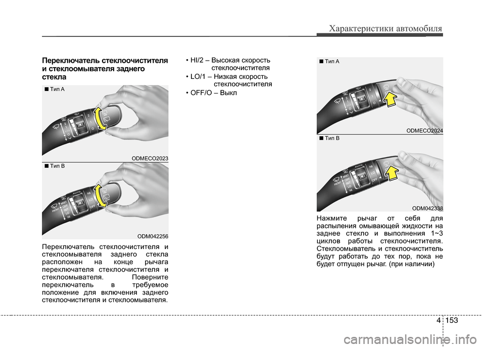 Hyundai Grand Santa Fe 2013  Инструкция по эксплуатации (in Russian) 4153
Характеристики автомобиля
Переключатель стеклоочистителя
и стеклоомывателя заднего
стекла
Переключате