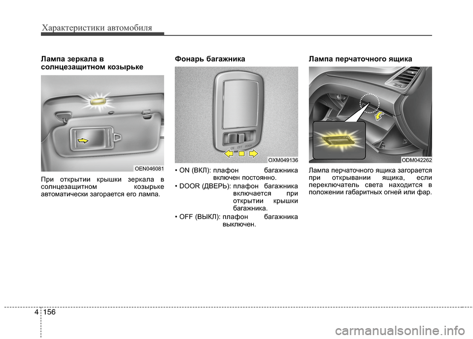 Hyundai Grand Santa Fe 2013  Инструкция по эксплуатации (in Russian) Характеристики автомобиля
156 4
Лампа зеркала в
солнцезащитном козырьке
При открытии крышки зеркала в
солнцез