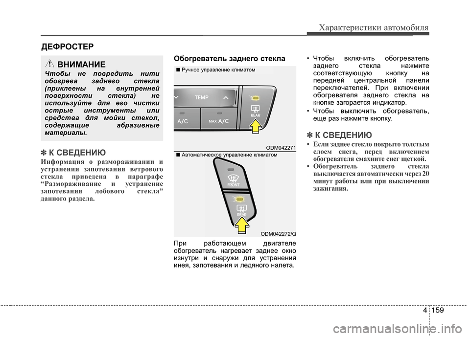 Hyundai Grand Santa Fe 2013  Инструкция по эксплуатации (in Russian) 4159
Характеристики автомобиля
✽ ✽
К СВЕДЕНИЮ
Информация о размораживании и
устранении запотевания ветровог