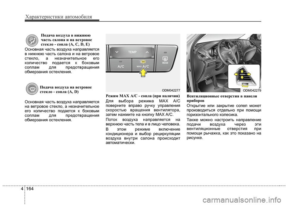 Hyundai Grand Santa Fe 2013  Инструкция по эксплуатации (in Russian) Характеристики автомобиля
164 4
Подача воздуха в нижнюю
часть салона и на ветровое
стекло - сопла (A, C, D, E)
Основн