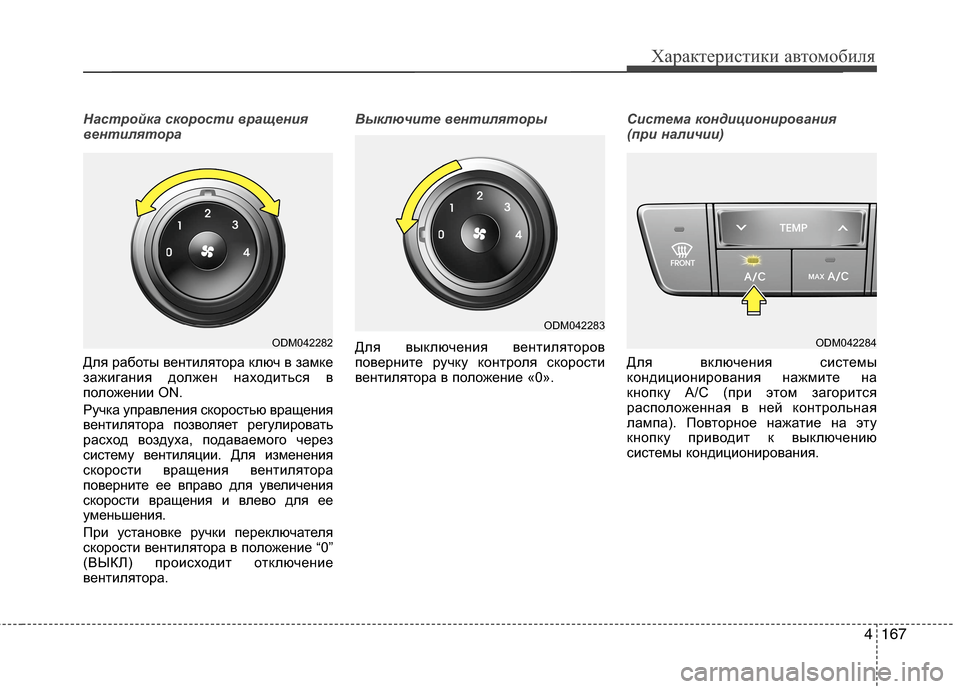 Hyundai Grand Santa Fe 2013  Инструкция по эксплуатации (in Russian) 4167
Характеристики автомобиля
Настройка скорости вращения
вентилятора
Для работы вентилятора ключ в замке
з