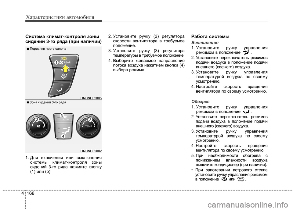 Hyundai Grand Santa Fe 2013  Инструкция по эксплуатации (in Russian) Характеристики автомобиля
168 4
Система климат-контроля зоны
сидений 3-го ряда (при наличии)
1. Для включения или