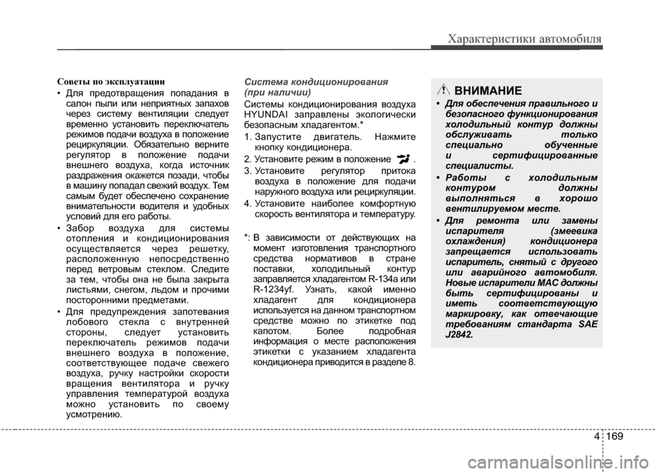 Hyundai Grand Santa Fe 2013  Инструкция по эксплуатации (in Russian) 4169
Характеристики автомобиля
Советы по эксплуатации
• Для предотвращения попадания в
салон пыли или неприя