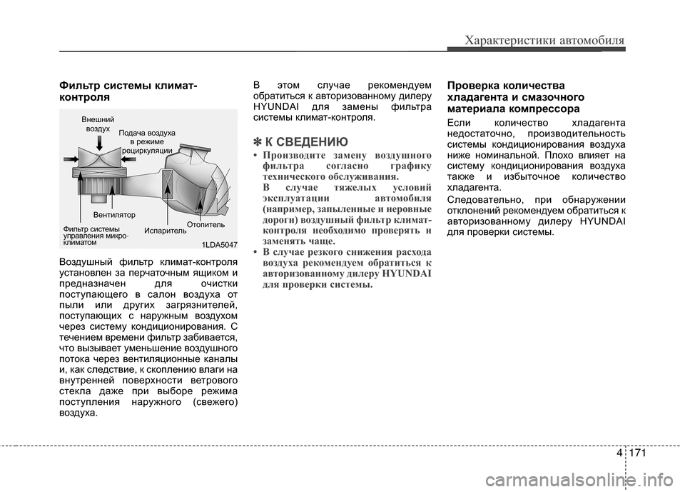 Hyundai Grand Santa Fe 2013  Инструкция по эксплуатации (in Russian) 4171
Характеристики автомобиля
Фильтр системы климат-
контроля
Воздушный фильтр климат-контроля
установлен з
