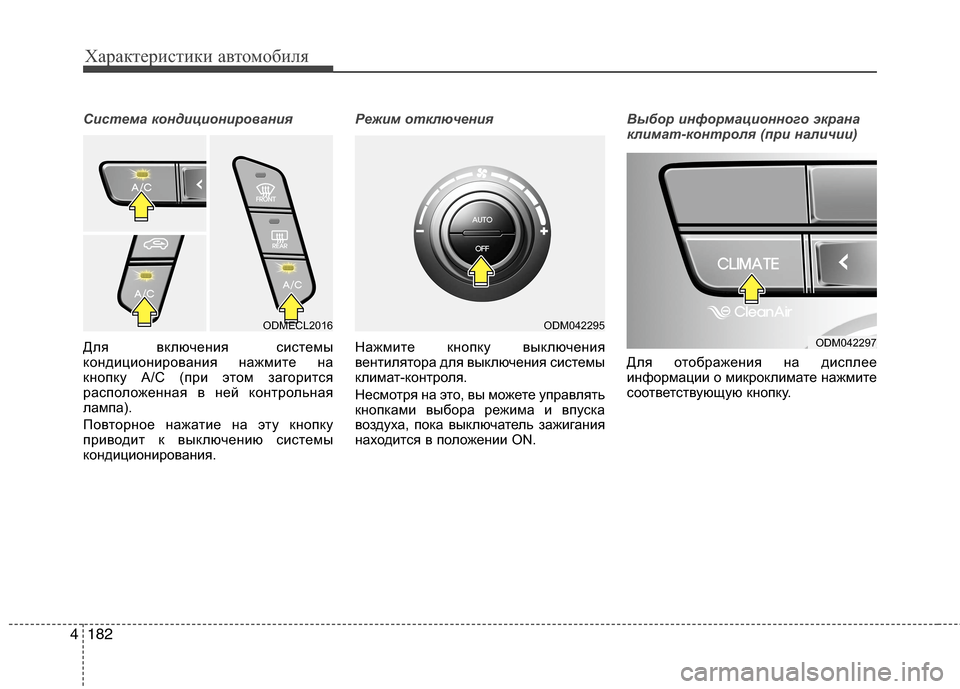 Hyundai Grand Santa Fe 2013  Инструкция по эксплуатации (in Russian) Характеристики автомобиля
182 4
Система кондиционирования
Для включения системы
кондиционирования нажмите н