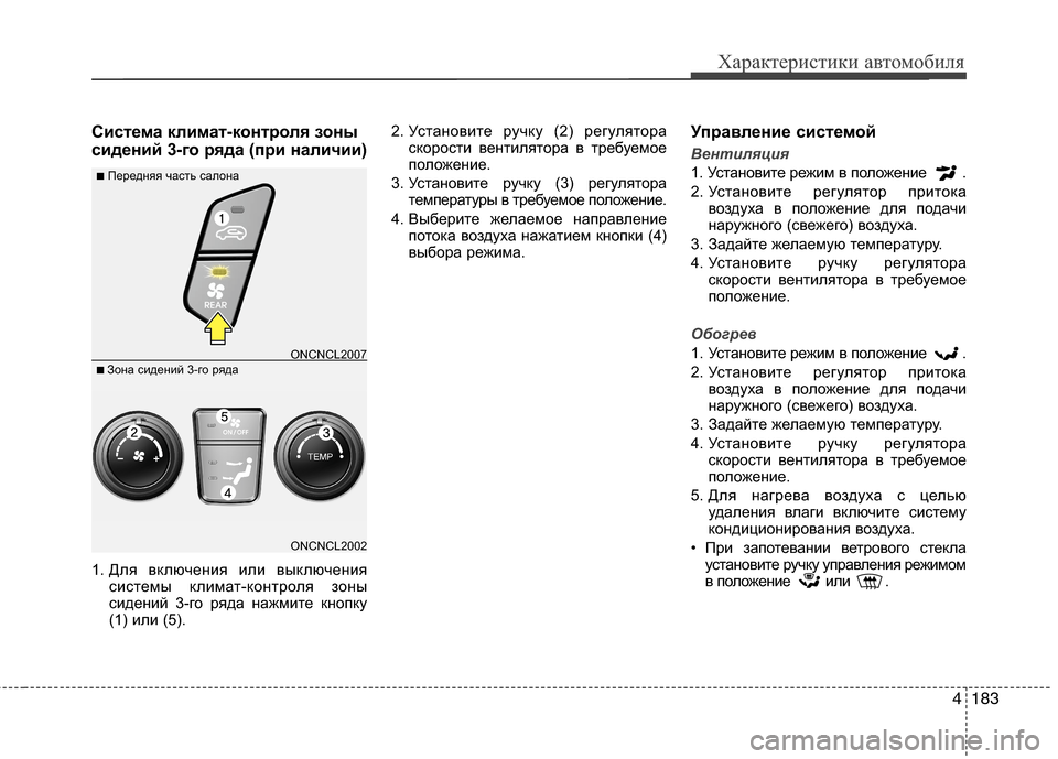 Hyundai Grand Santa Fe 2013  Инструкция по эксплуатации (in Russian) 4183
Характеристики автомобиля
Система климат-контроля зоны
сидений 3-го ряда (при наличии)
1. Для включения или 