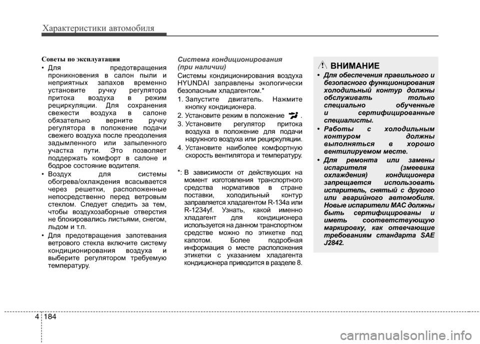 Hyundai Grand Santa Fe 2013  Инструкция по эксплуатации (in Russian) Характеристики автомобиля
184 4
Советы по эксплуатации
• Для предотвращения
проникновения в салон пыли и
непр
