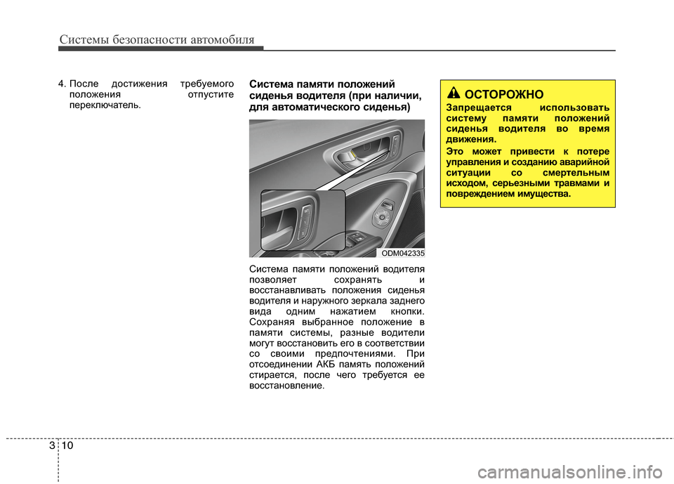 Hyundai Grand Santa Fe 2013  Инструкция по эксплуатации (in Russian) Системы безопасности автомобиля
10 3
4. После достижения требуемого
положения отпустите
переключатель.Систем