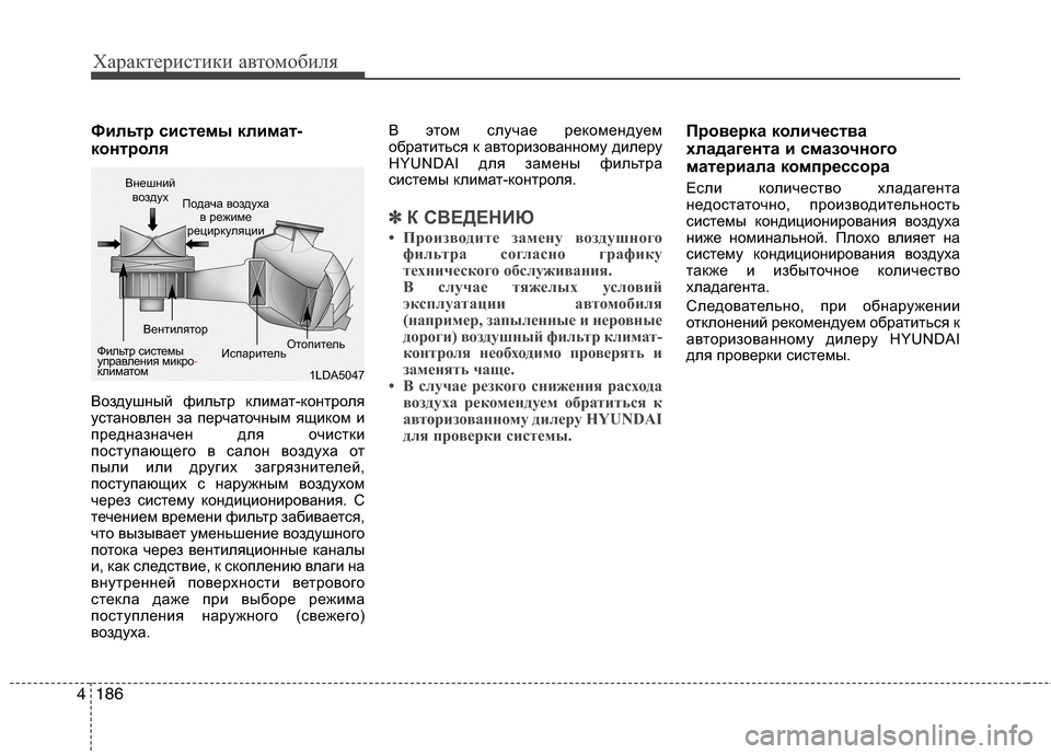 Hyundai Grand Santa Fe 2013  Инструкция по эксплуатации (in Russian) Характеристики автомобиля
186 4
Фильтр системы климат-
контроля
Воздушный фильтр климат-контроля
установлен з