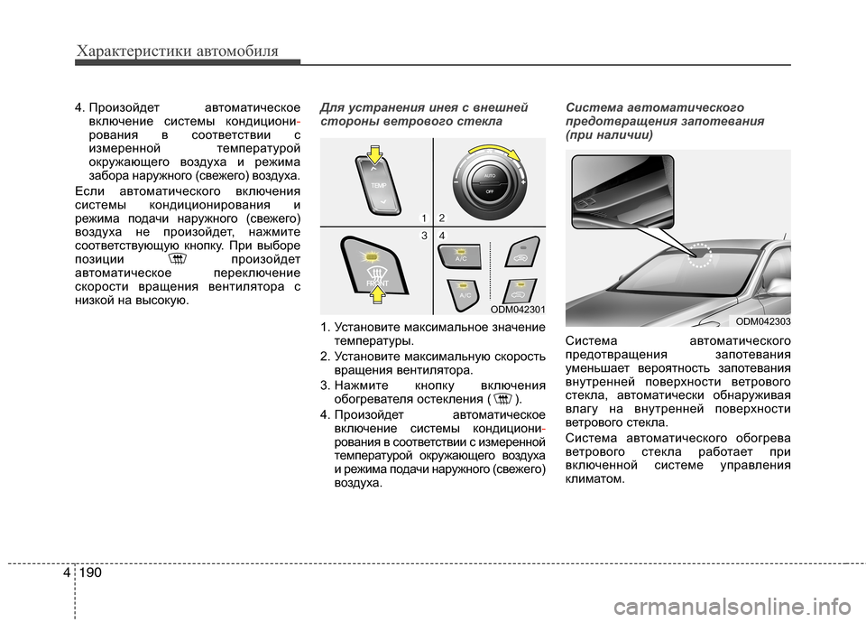 Hyundai Grand Santa Fe 2013  Инструкция по эксплуатации (in Russian) Характеристики автомобиля
190 4
4. Произойдет  автоматическое
включение системы кондициони-
рования в соответс
