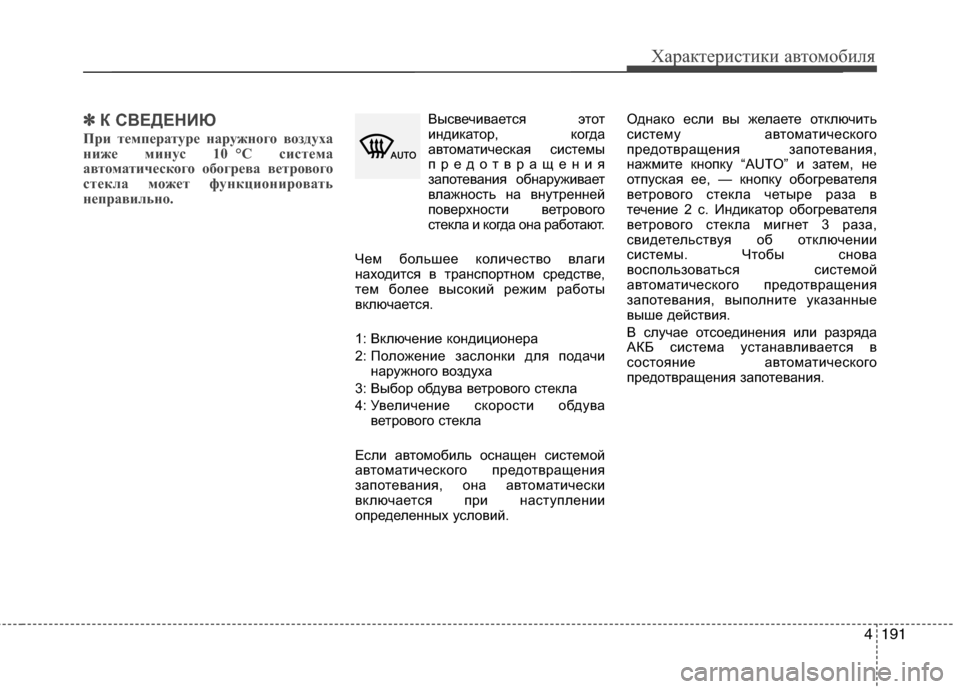Hyundai Grand Santa Fe 2013  Инструкция по эксплуатации (in Russian) 4191
Характеристики автомобиля
✽ ✽ 
 
К СВЕДЕНИЮ
При температуре наружного воздуха
ниже минус 10 °C система
авто