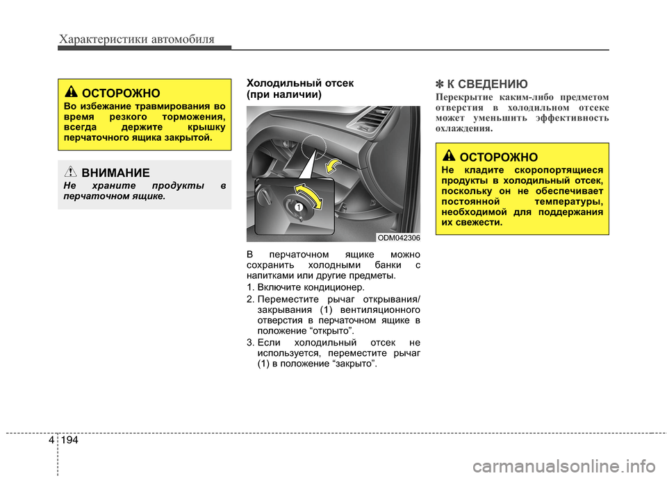 Hyundai Grand Santa Fe 2013  Инструкция по эксплуатации (in Russian) Характеристики автомобиля
194 4
Холодильный отсек 
(при наличии)
В перчаточном ящике можно
сохранить холодными