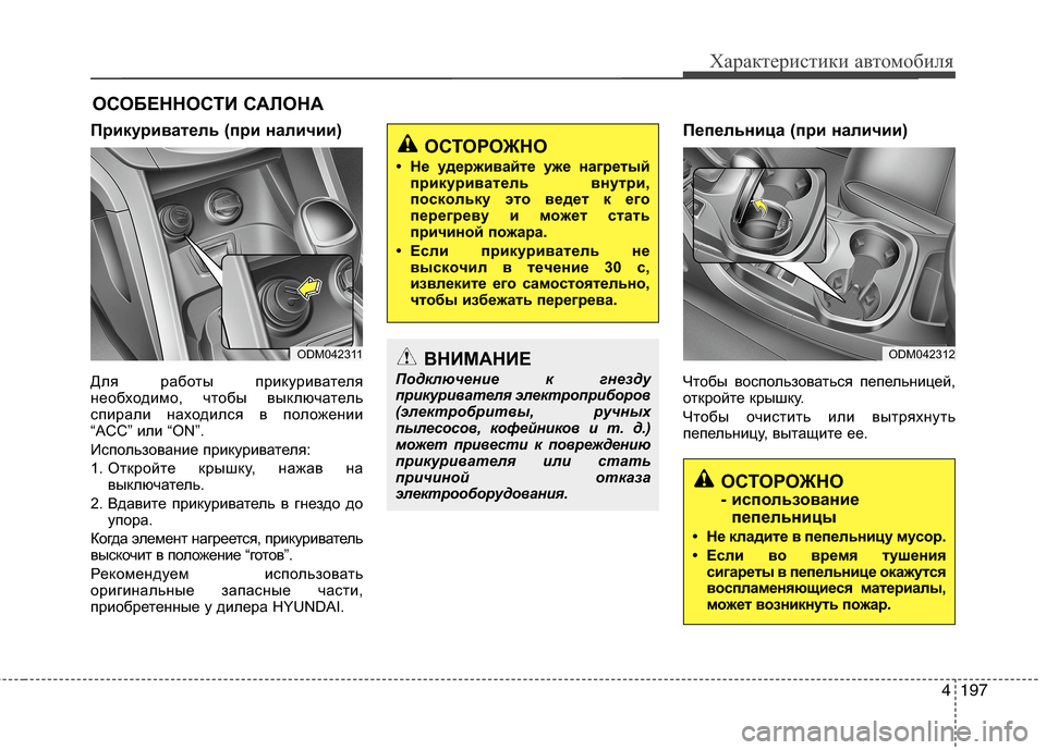 Hyundai Grand Santa Fe 2013  Инструкция по эксплуатации (in Russian) 4197
Характеристики автомобиля
ОСТОРОЖНО 
- использование
пепельницы
• Не кладите в пепельницу мусор.
• Если в