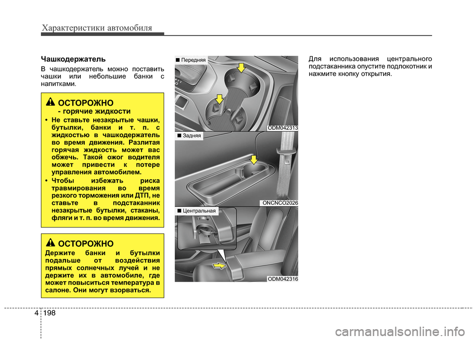 Hyundai Grand Santa Fe 2013  Инструкция по эксплуатации (in Russian) Характеристики автомобиля
198 4
Чашкодержатель
В чашкодержатель можно поставить
чашки или небольшие банки с
н