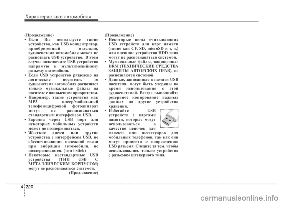 Hyundai Grand Santa Fe 2013 Инструкция по эксплуатации (in Russian) Характеристики автомобиля
220 4
(Продолжение)
• Если Вы используете такие
устройства, как USB концентратор,
прио Hyundai Grand Santa Fe 2013 Инструкция по эксплуатации (in Russian) Характеристики автомобиля
220 4
(Продолжение)
• Если Вы используете такие
устройства, как USB концентратор,
прио