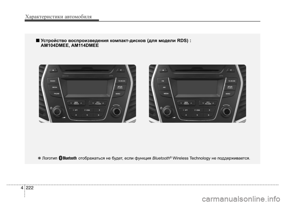 Hyundai Grand Santa Fe 2013  Инструкция по эксплуатации (in Russian) Характеристики автомобиля
222 4
■
■
Устройство воспроизведения компакт-дисков (для модели RDS) :
AM104DMEE, AM114DMEE
❋Ло