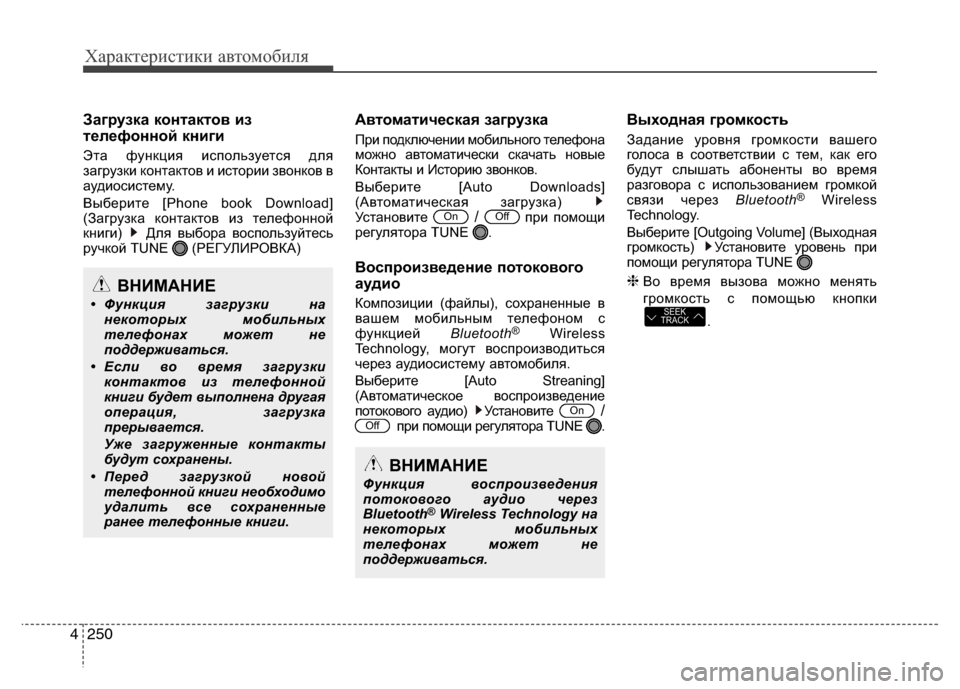 Hyundai Grand Santa Fe 2013 Инструкция по эксплуатации (in Russian) Характеристики автомобиля
250 4
Загрузка контактов из
телефонной книги
Эта функция используется для
загрузки Hyundai Grand Santa Fe 2013 Инструкция по эксплуатации (in Russian) Характеристики автомобиля
250 4
Загрузка контактов из
телефонной книги
Эта функция используется для
загрузки