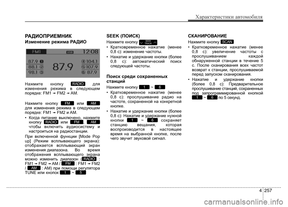 Hyundai Grand Santa Fe 2013  Инструкция по эксплуатации (in Russian) 4257
Характеристики автомобиля
РАДИОПРИЕМНИК 
Изменение режима РАДИО
Нажмите кнопку  для
изменения режима в с