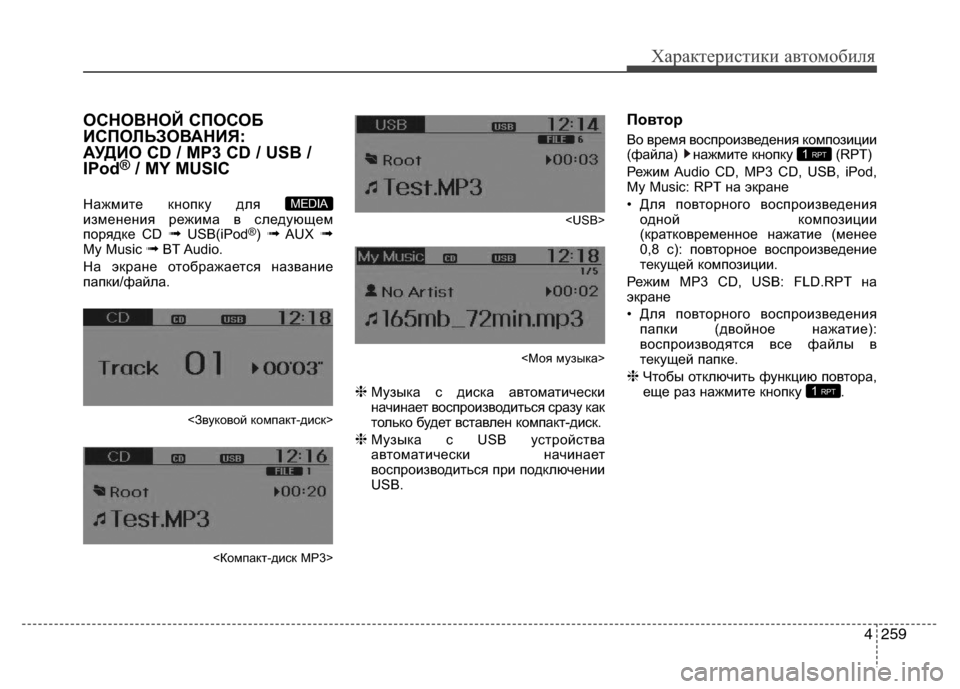 Hyundai Grand Santa Fe 2013  Инструкция по эксплуатации (in Russian) 4259
Характеристики автомобиля
ОСНОВНОЙ СПОСОБ
ИСПОЛЬЗОВАНИЯ: 
АУДИО CD / MP3 CD / USB /
IPod
®/ MY MUSIC
Нажмите кнопку для 
