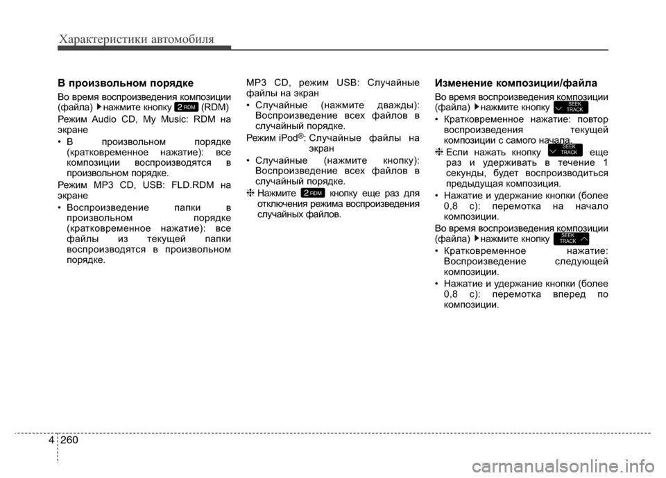 Hyundai Grand Santa Fe 2013  Инструкция по эксплуатации (in Russian) Характеристики автомобиля
260 4
В произвольном порядке
Во время воспроизведения композиции
(файла) нажмите кн