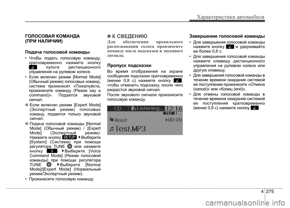 Hyundai Grand Santa Fe 2013 Инструкция по эксплуатации (in Russian) 4275
Характеристики автомобиля
ГОЛОСОВАЯ КОМАНДА
(ПРИ НАЛИЧИИ)
Подача голосовой команды
• Чтобы подать голос Hyundai Grand Santa Fe 2013 Инструкция по эксплуатации (in Russian) 4275
Характеристики автомобиля
ГОЛОСОВАЯ КОМАНДА
(ПРИ НАЛИЧИИ)
Подача голосовой команды
• Чтобы подать голос