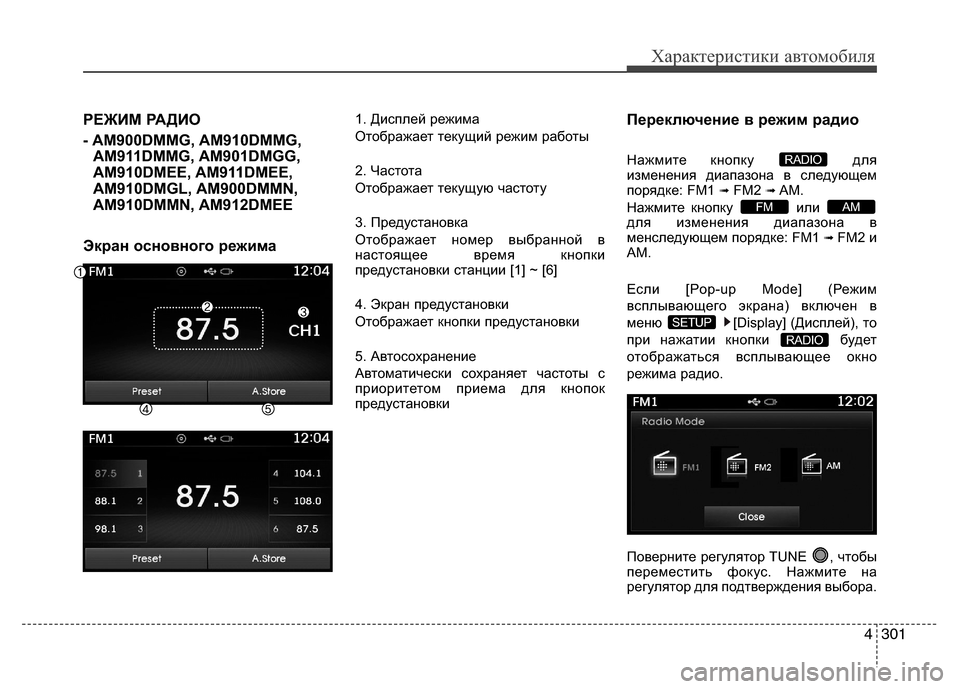 Hyundai Grand Santa Fe 2013  Инструкция по эксплуатации (in Russian) 4301
Характеристики автомобиля
РЕЖИМ РАДИО 
- AM900DMMG, AM910DMMG,
AM911DMMG, AM901DMGG,
AM910DMEE, AM911DMEE,
AM910DMGL, AM900DMMN,
AM910DMMN, AM912DMEE
Экран 