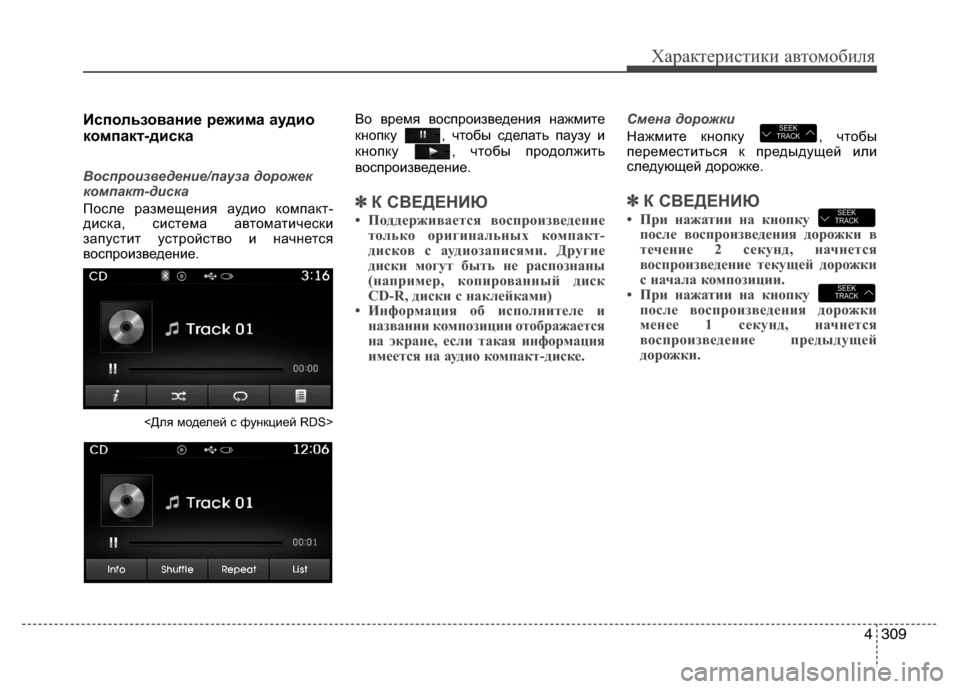 Hyundai Grand Santa Fe 2013 Инструкция по эксплуатации (in Russian) 4309
Характеристики автомобиля
Использование режима аудио
компакт-диска
Воспроизведение/пауза дорожек
компа Hyundai Grand Santa Fe 2013 Инструкция по эксплуатации (in Russian) 4309
Характеристики автомобиля
Использование режима аудио
компакт-диска
Воспроизведение/пауза дорожек
компа