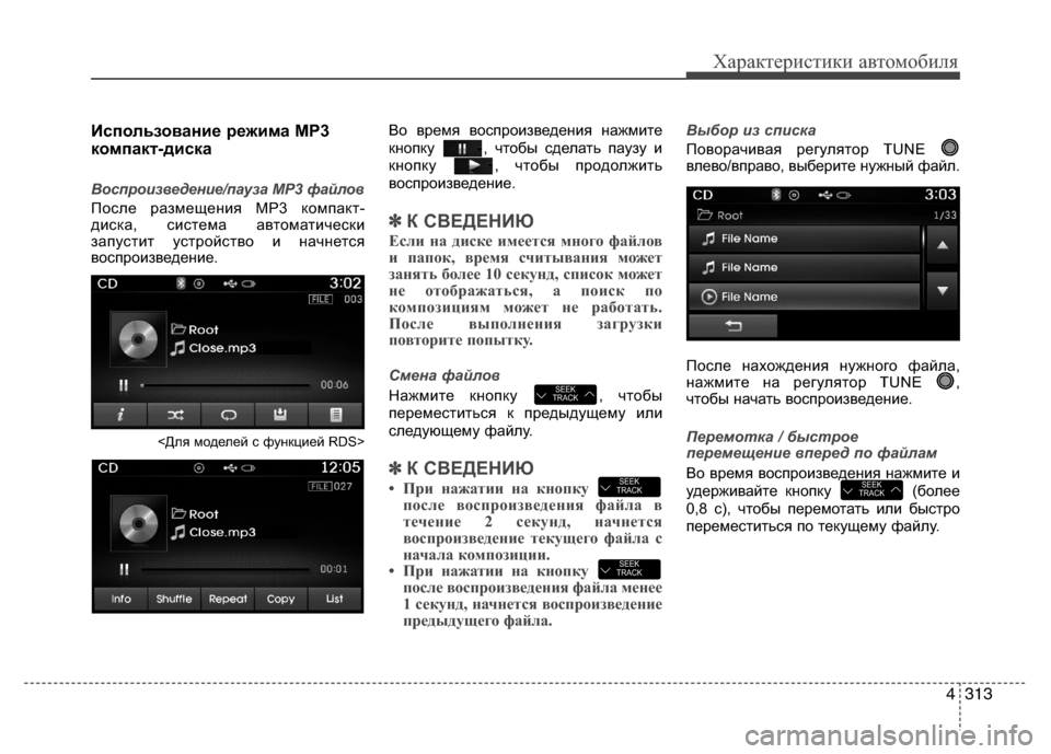 Hyundai Grand Santa Fe 2013 Инструкция по эксплуатации (in Russian) 4313
Характеристики автомобиля
Использование режима MP3
компакт-диска
Воспроизведение/пауза MP3 файлов
После ра Hyundai Grand Santa Fe 2013 Инструкция по эксплуатации (in Russian) 4313
Характеристики автомобиля
Использование режима MP3
компакт-диска
Воспроизведение/пауза MP3 файлов
После ра