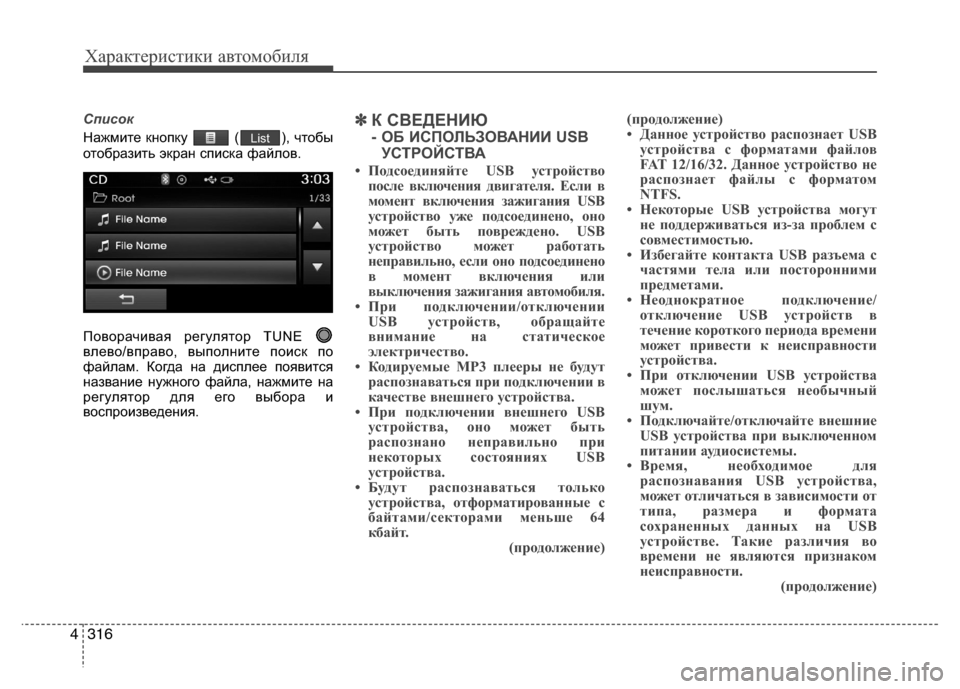Hyundai Grand Santa Fe 2013 Инструкция по эксплуатации (in Russian) Характеристики автомобиля
316 4
Список
Нажмите кнопку ( ), чтобы
отобразить экран списка файлов.
Поворачивая ре Hyundai Grand Santa Fe 2013 Инструкция по эксплуатации (in Russian) Характеристики автомобиля
316 4
Список
Нажмите кнопку ( ), чтобы
отобразить экран списка файлов.
Поворачивая ре