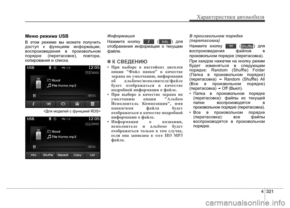 Hyundai Grand Santa Fe 2013  Инструкция по эксплуатации (in Russian) 4321
Характеристики автомобиля
Меню режима USB
В этом режиме вы можете получить
доступ к функциям информации,
во