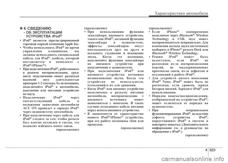 Hyundai Grand Santa Fe 2013  Инструкция по эксплуатации (in Russian) 4323
Характеристики автомобиля
✽ ✽
К СВЕДЕНИЮ 
- ОБ ЭКСПЛУАТАЦИИ
УСТРОЙСТВА iPod®
• iPod®является зарегистрирова
