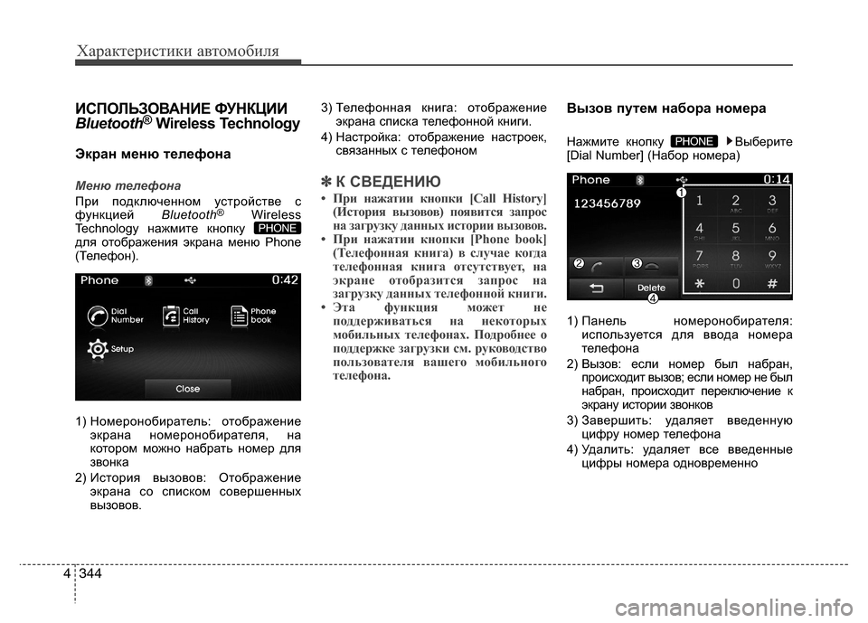 Hyundai Grand Santa Fe 2013  Инструкция по эксплуатации (in Russian) Характеристики автомобиля
344 4
ИСПОЛЬЗОВАНИЕ ФУНКЦИИ
Bluetooth®Wireless Technology
Экран меню телефона
Меню телефона
При 