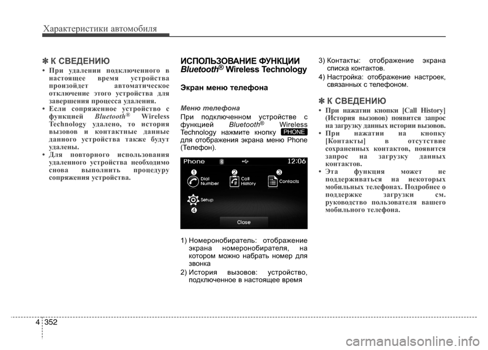 Hyundai Grand Santa Fe 2013 Инструкция по эксплуатации (in Russian) Характеристики автомобиля
352 4
✽
✽
К СВЕДЕНИЮ
• При удалении подключенного в
настоящее время устройства
про Hyundai Grand Santa Fe 2013 Инструкция по эксплуатации (in Russian) Характеристики автомобиля
352 4
✽
✽
К СВЕДЕНИЮ
• При удалении подключенного в
настоящее время устройства
про