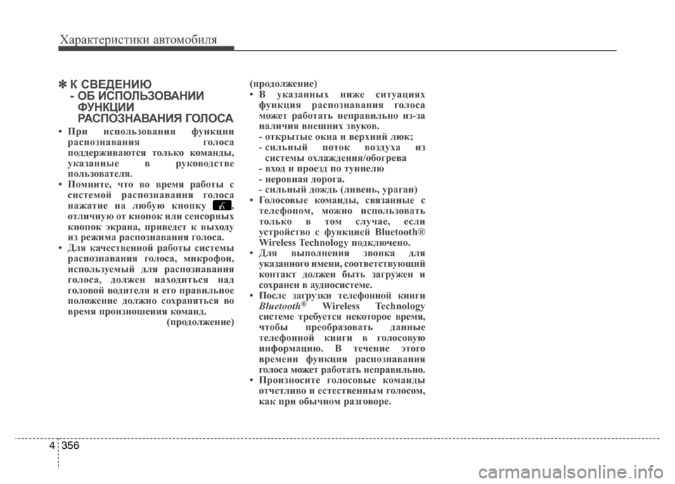 Hyundai Grand Santa Fe 2013 Инструкция по эксплуатации (in Russian) Характеристики автомобиля
356 4
✽
✽
К СВЕДЕНИЮ
- ОБ ИСПОЛЬЗОВАНИИ
ФУНКЦИИ
РАСПОЗНАВАНИЯ ГОЛОСА
• При использ Hyundai Grand Santa Fe 2013 Инструкция по эксплуатации (in Russian) Характеристики автомобиля
356 4
✽
✽
К СВЕДЕНИЮ
- ОБ ИСПОЛЬЗОВАНИИ
ФУНКЦИИ
РАСПОЗНАВАНИЯ ГОЛОСА
• При использ