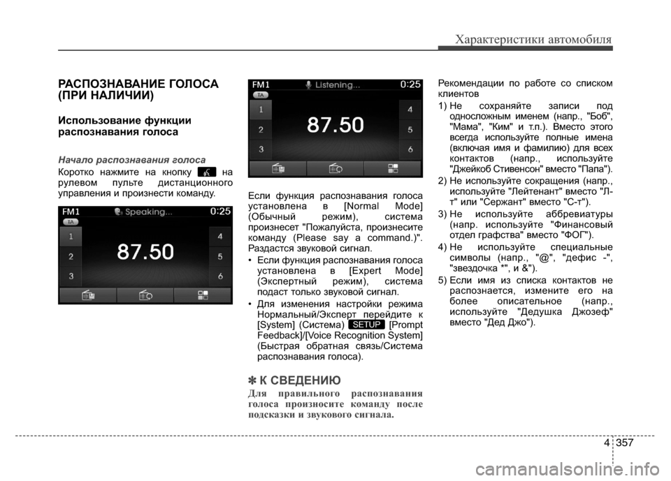 Hyundai Grand Santa Fe 2013 Инструкция по эксплуатации (in Russian) 4357
Характеристики автомобиля
РАСПОЗНАВАНИЕ ГОЛОСА
(ПРИ НАЛИЧИИ)
Использование функции
распознавания голоса Hyundai Grand Santa Fe 2013 Инструкция по эксплуатации (in Russian) 4357
Характеристики автомобиля
РАСПОЗНАВАНИЕ ГОЛОСА
(ПРИ НАЛИЧИИ)
Использование функции
распознавания голоса
