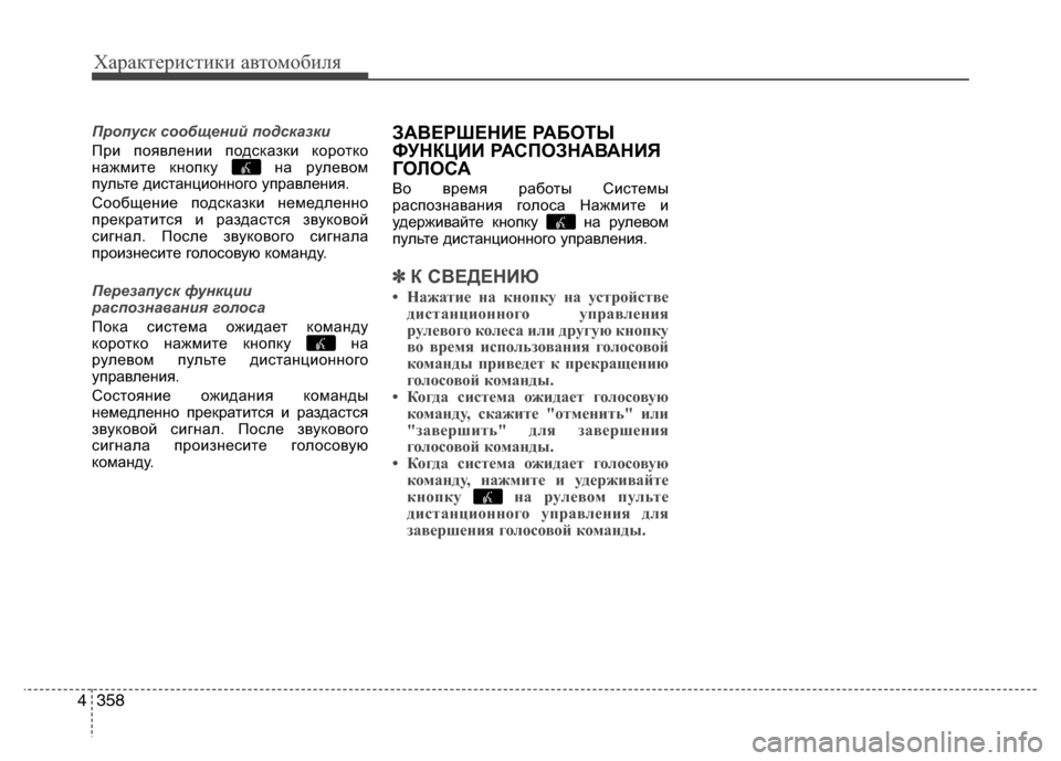 Hyundai Grand Santa Fe 2013 Инструкция по эксплуатации (in Russian) Характеристики автомобиля
358 4
Пропуск сообщений подсказки
При появлении подсказки коротко
нажмите кнопку н Hyundai Grand Santa Fe 2013 Инструкция по эксплуатации (in Russian) Характеристики автомобиля
358 4
Пропуск сообщений подсказки
При появлении подсказки коротко
нажмите кнопку н