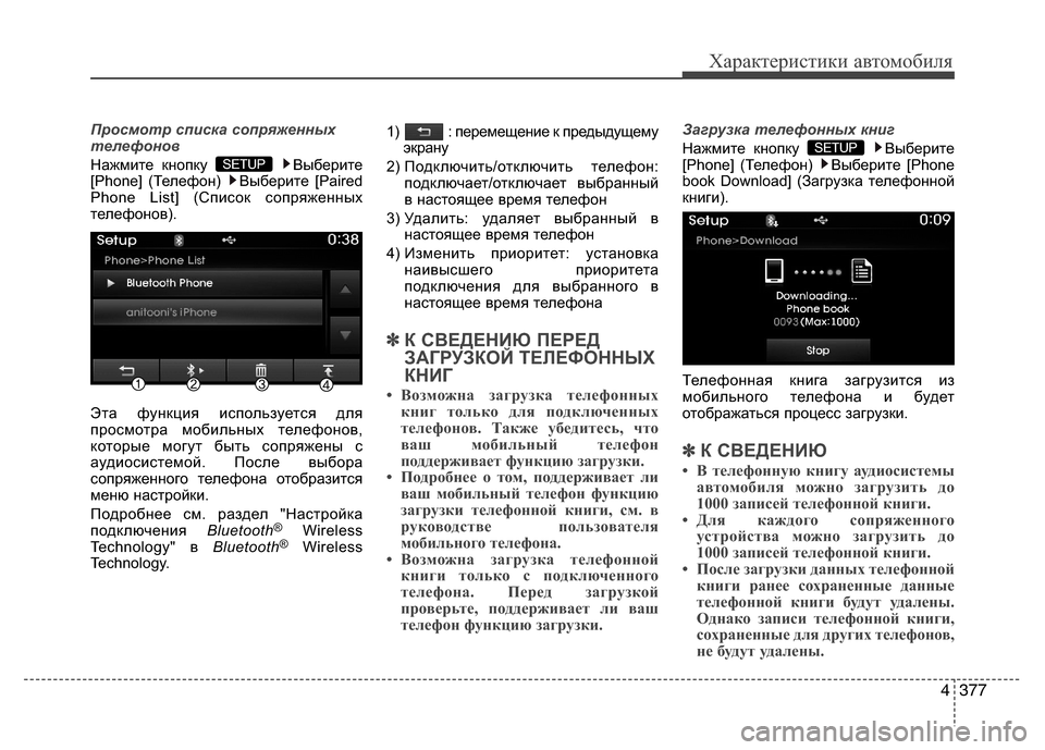 Hyundai Grand Santa Fe 2013  Инструкция по эксплуатации (in Russian) 4377
Характеристики автомобиля
Просмотр списка сопряженных
телефонов
Нажмите кнопку  Выберите
[Phone] (Телефон)  
