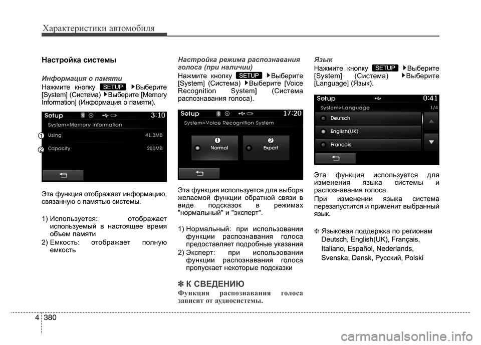 Hyundai Grand Santa Fe 2013  Инструкция по эксплуатации (in Russian) Характеристики автомобиля
380 4
Настройка системы
Информация о памяти
Нажмите кнопку  Выберите
[System] (Система)  