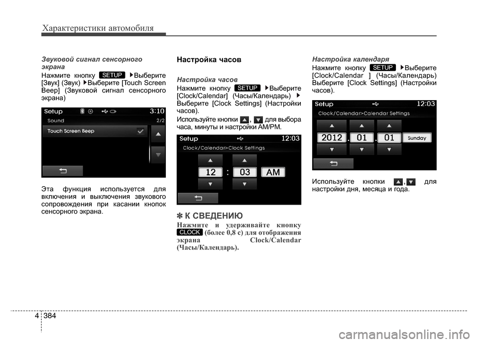 Hyundai Grand Santa Fe 2013  Инструкция по эксплуатации (in Russian) Характеристики автомобиля
384 4
Звуковой сигнал сенсорного
экрана
Нажмите кнопку  Выберите
[Звук] (Звук)  Выбер