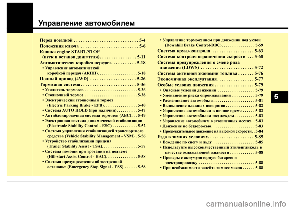 Hyundai Grand Santa Fe 2013 Инструкция по эксплуатации (in Russian) Управление автомобилем
Перед поездкой . . . . . . . . . . . . . . . . . . . . . . . . . . . . 5-4
Положения ключа . . . . . . . . . . . . . . . . . . . Hyundai Grand Santa Fe 2013 Инструкция по эксплуатации (in Russian) Управление автомобилем
Перед поездкой . . . . . . . . . . . . . . . . . . . . . . . . . . . . 5-4
Положения ключа . . . . . . . . . . . . . . . . . . .