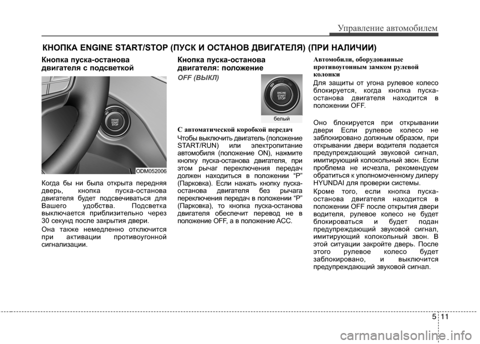 Hyundai Grand Santa Fe 2013 Инструкция по эксплуатации (in Russian) 511
Управление автомобилем
КНОПКА ENGINE START/STOP (ПУСК И ОСТАНОВ ДВИГАТЕЛЯ) (ПРИ НАЛИЧИИ)
Кнопка пуска-останова
двиг Hyundai Grand Santa Fe 2013 Инструкция по эксплуатации (in Russian) 511
Управление автомобилем
КНОПКА ENGINE START/STOP (ПУСК И ОСТАНОВ ДВИГАТЕЛЯ) (ПРИ НАЛИЧИИ)
Кнопка пуска-останова
двиг