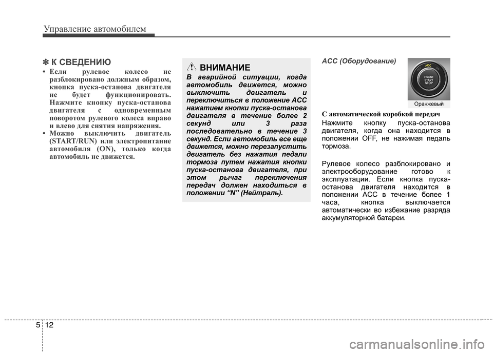 Hyundai Grand Santa Fe 2013 Инструкция по эксплуатации (in Russian) Управление автомобилем
12 5
✽
✽
К СВЕДЕНИЮ
• Если рулевое колесо не
разблокировано должным образом,
кнопка пу Hyundai Grand Santa Fe 2013 Инструкция по эксплуатации (in Russian) Управление автомобилем
12 5
✽
✽
К СВЕДЕНИЮ
• Если рулевое колесо не
разблокировано должным образом,
кнопка пу