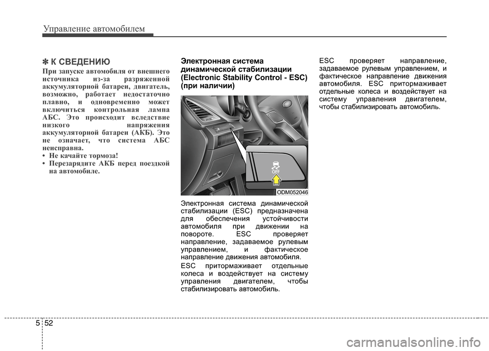 Hyundai Grand Santa Fe 2013  Инструкция по эксплуатации (in Russian) Управление автомобилем
52 5
✽
✽
К СВЕДЕНИЮ
При запуске автомобиля от внешнего
источника из-за разряженной
акк